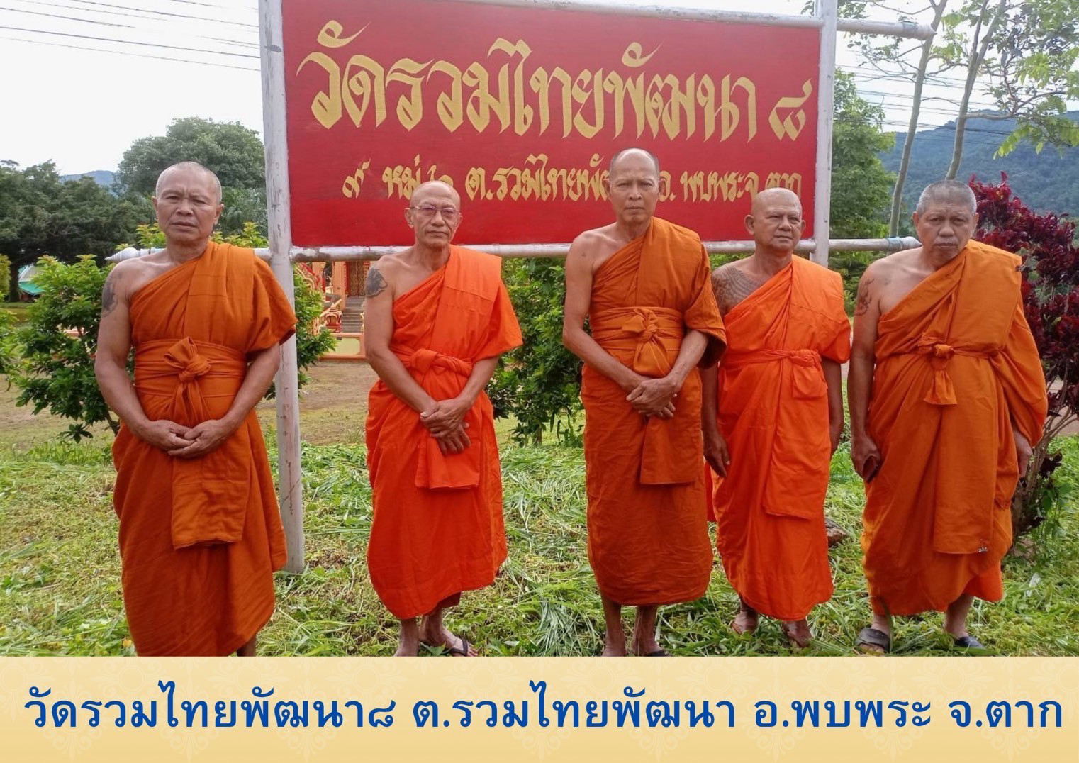 วัดรวมไทยพัฒนา 8