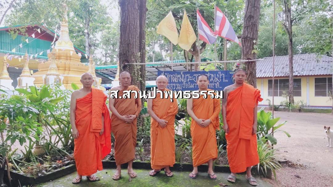 สำนักสงฆ์สวนป่าพุทธธรรม