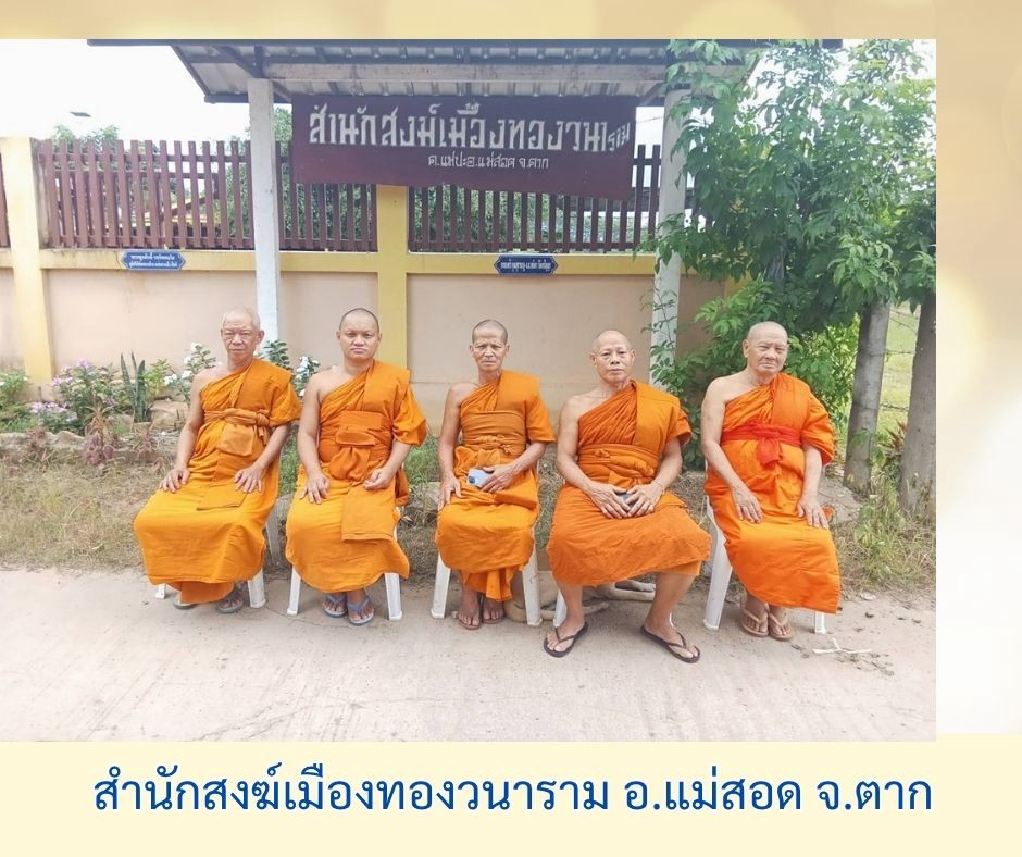 สำนักสงฆ์เมืองทองวนาราม