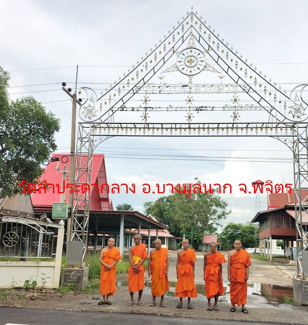 วัดลำประดากลาง