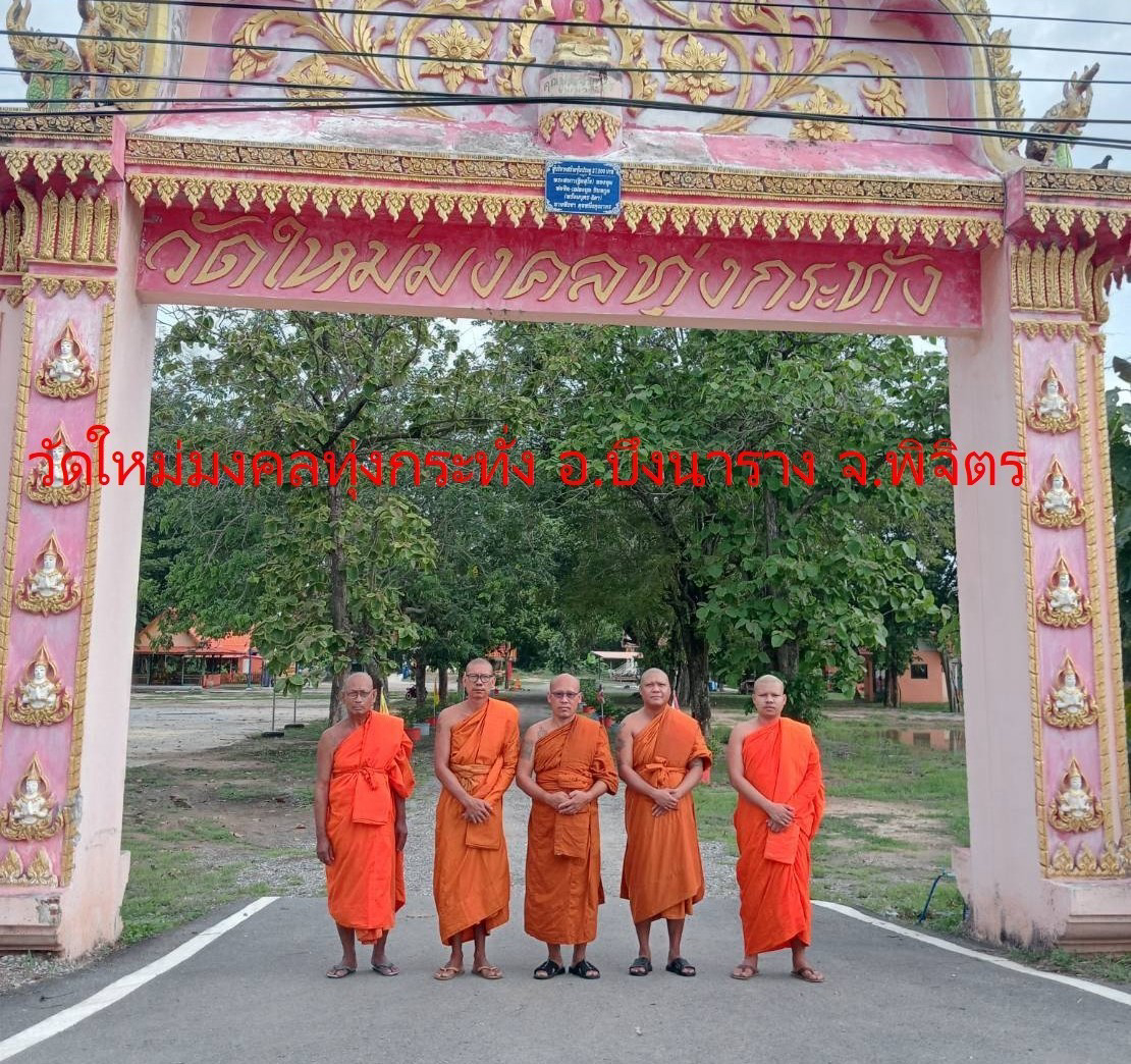 วัดใหม่มงคลทุ่งกระทั่ง