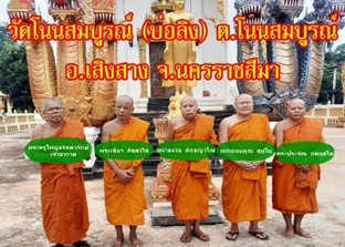 วัดโนนสมบูรณ์