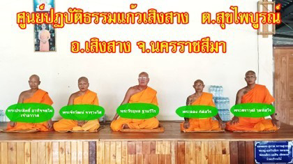 ศูนย์ปฏิบัติธรรมแก้วเสิงสางเจริญผล