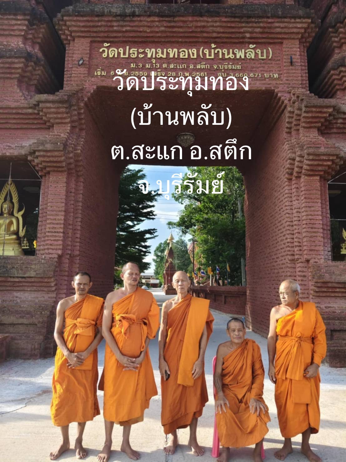 วัดประทุมทอง (บ้านพลับ)
