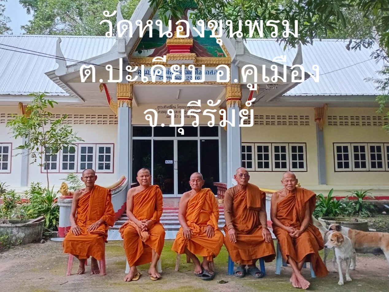 วัดหนองขุนพรม