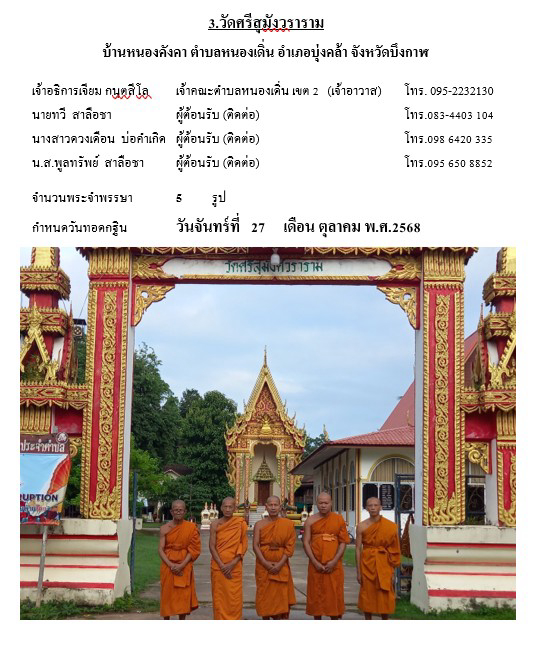 วัดศรีสุมังวราราม(ศรีสุมังคลาราม)