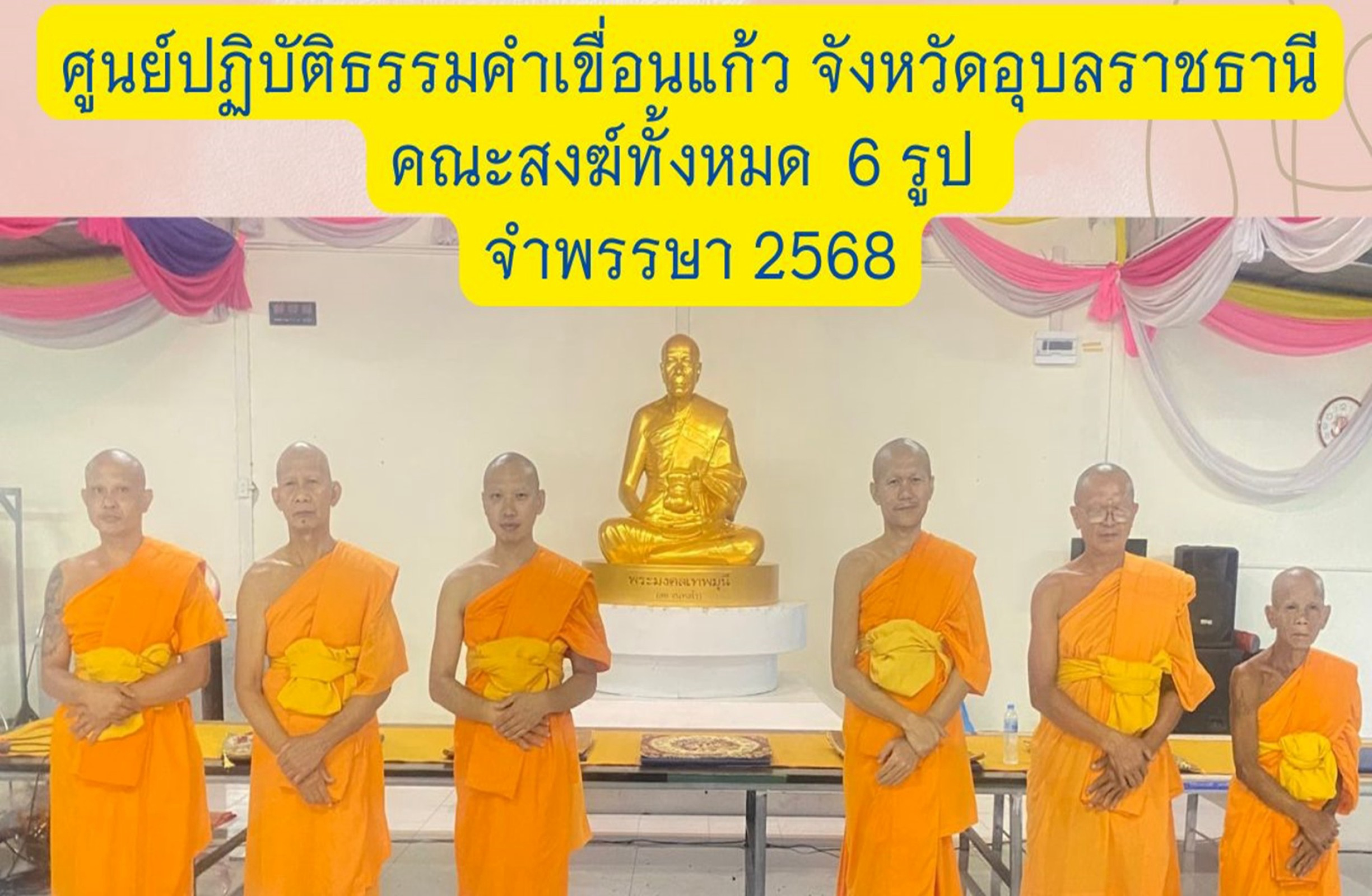 ศูนย์ปฏิบัติธรรมคำเขื่อนแก้วจังหวัดอุบลราชธานี