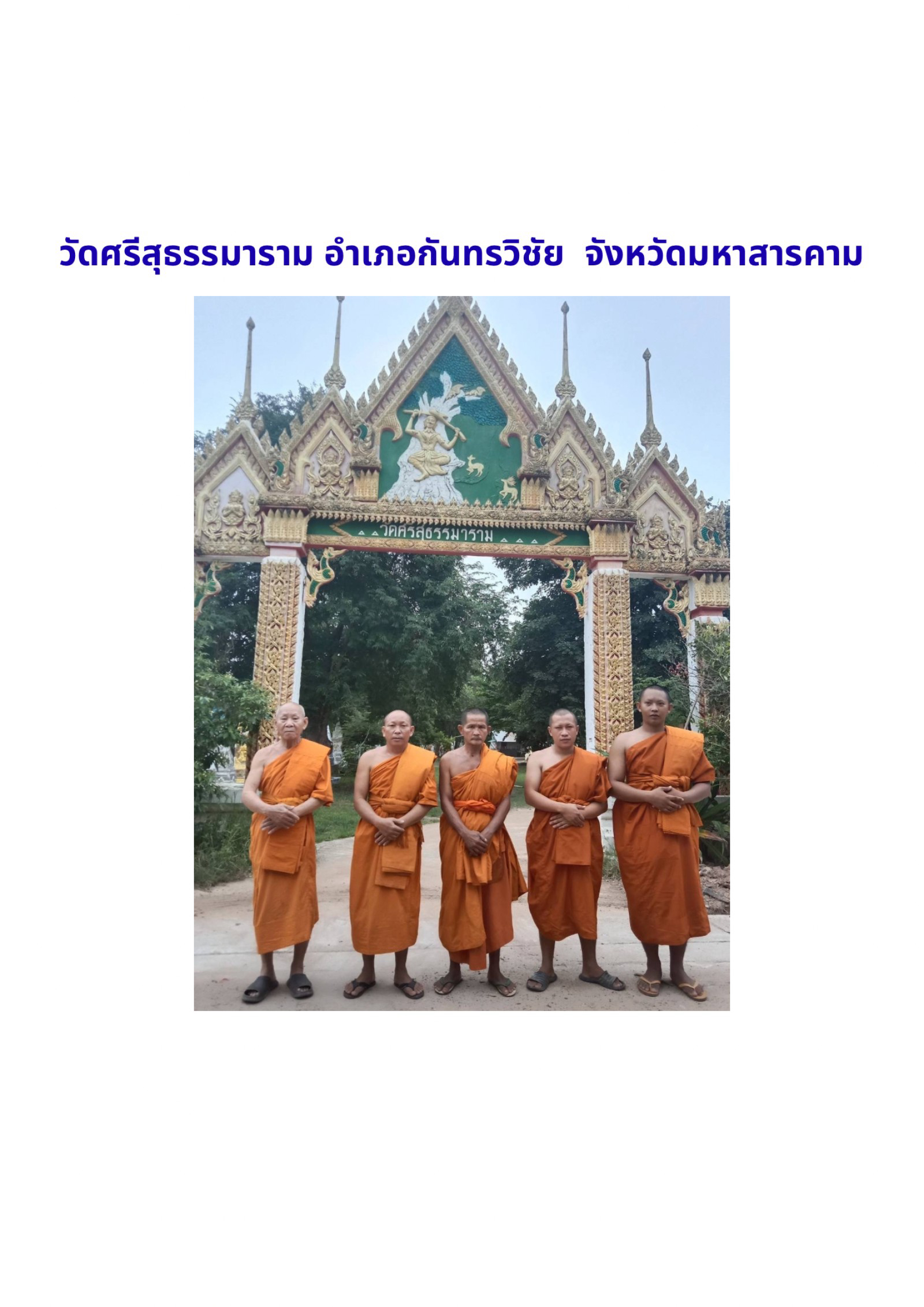 วัดศรีสุธรรมาราม