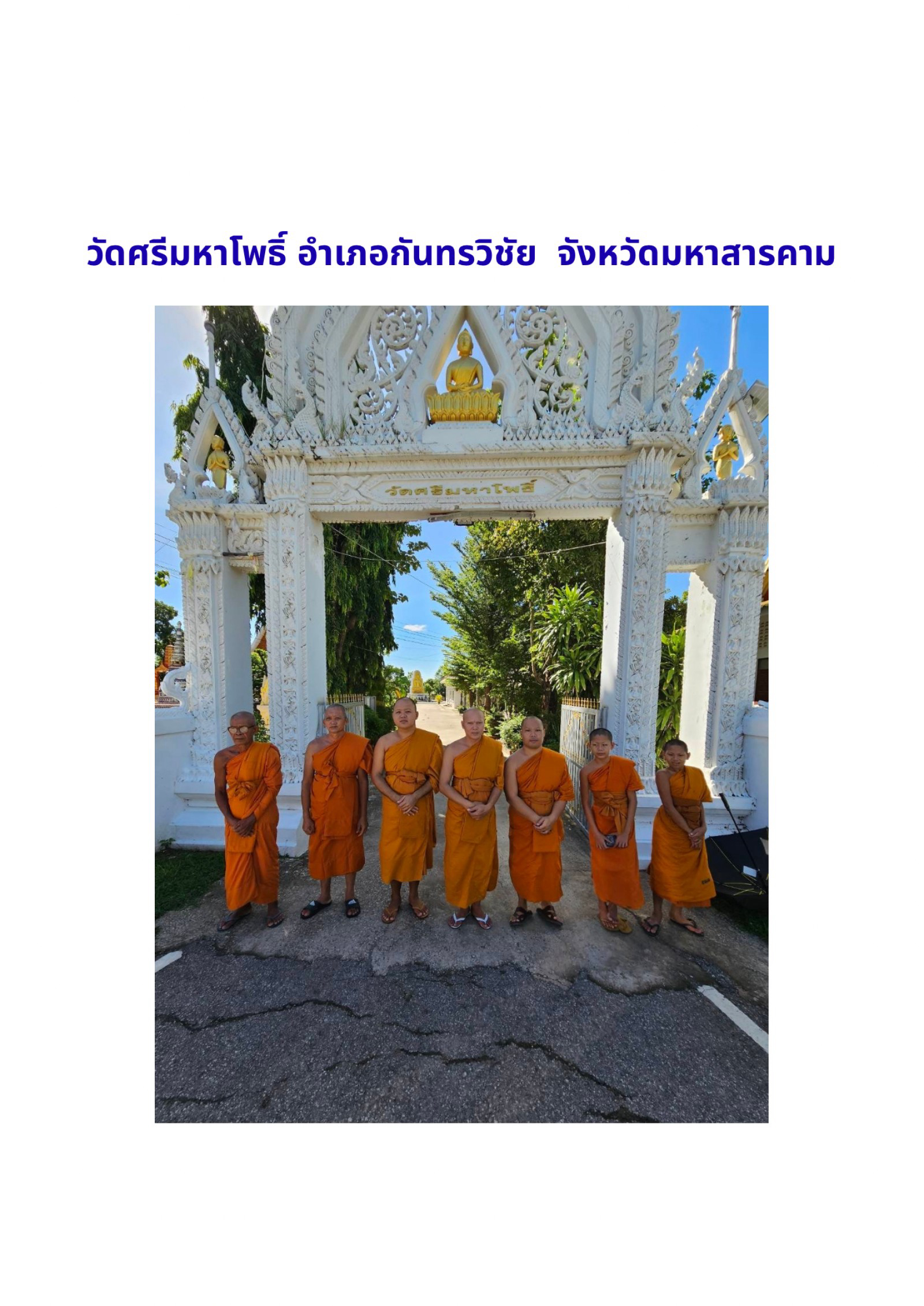 วัดศรีมหาโพธิ์