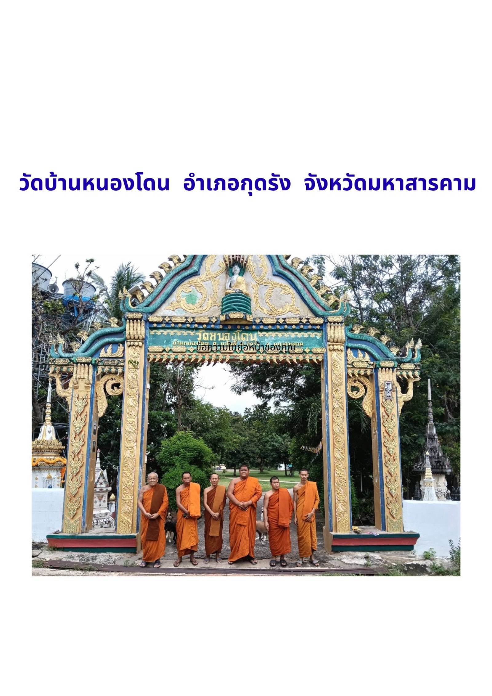 วัดหนองโดน(สว่างอารมณ์หนองโดน)