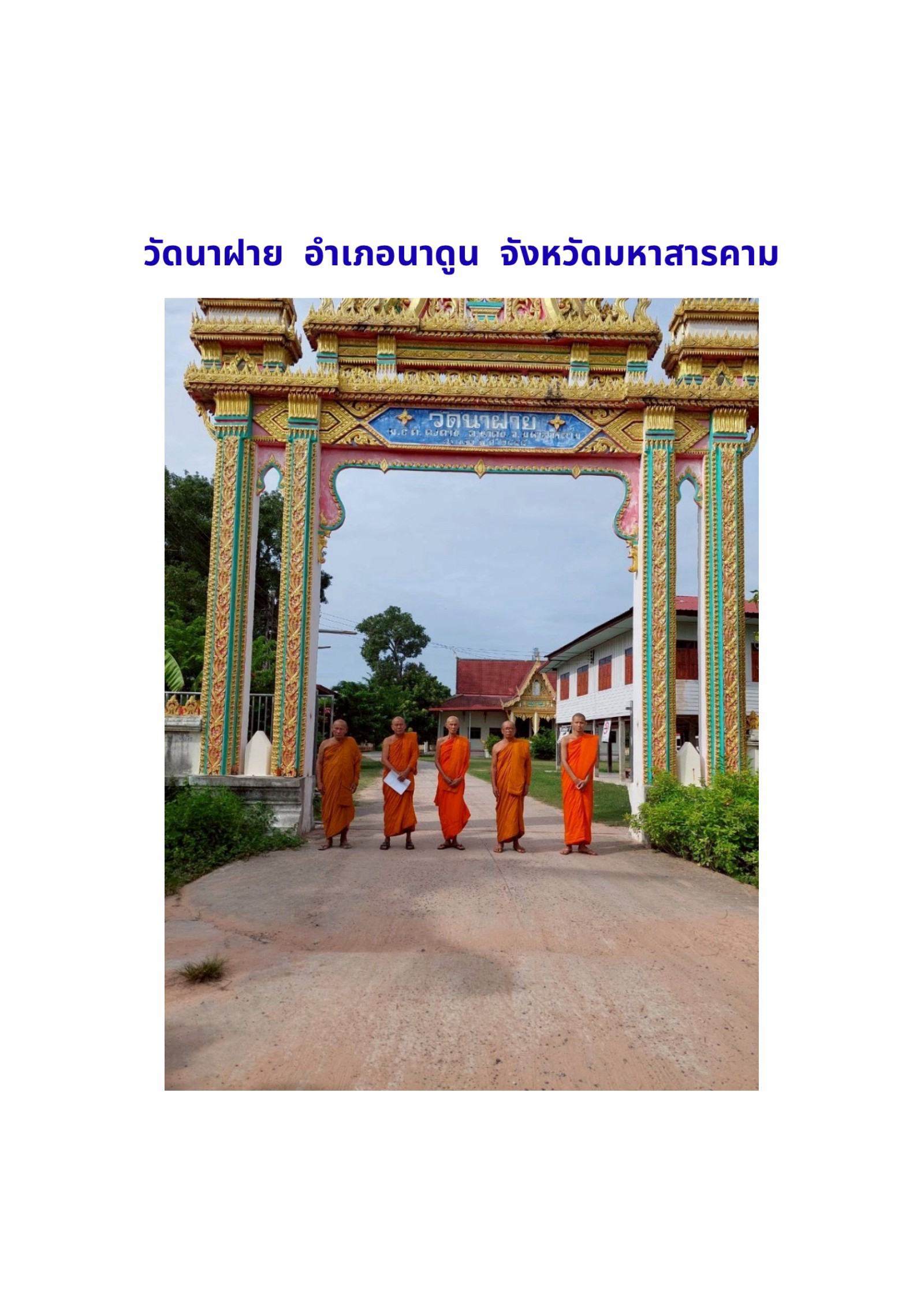 วัดนาฝาย