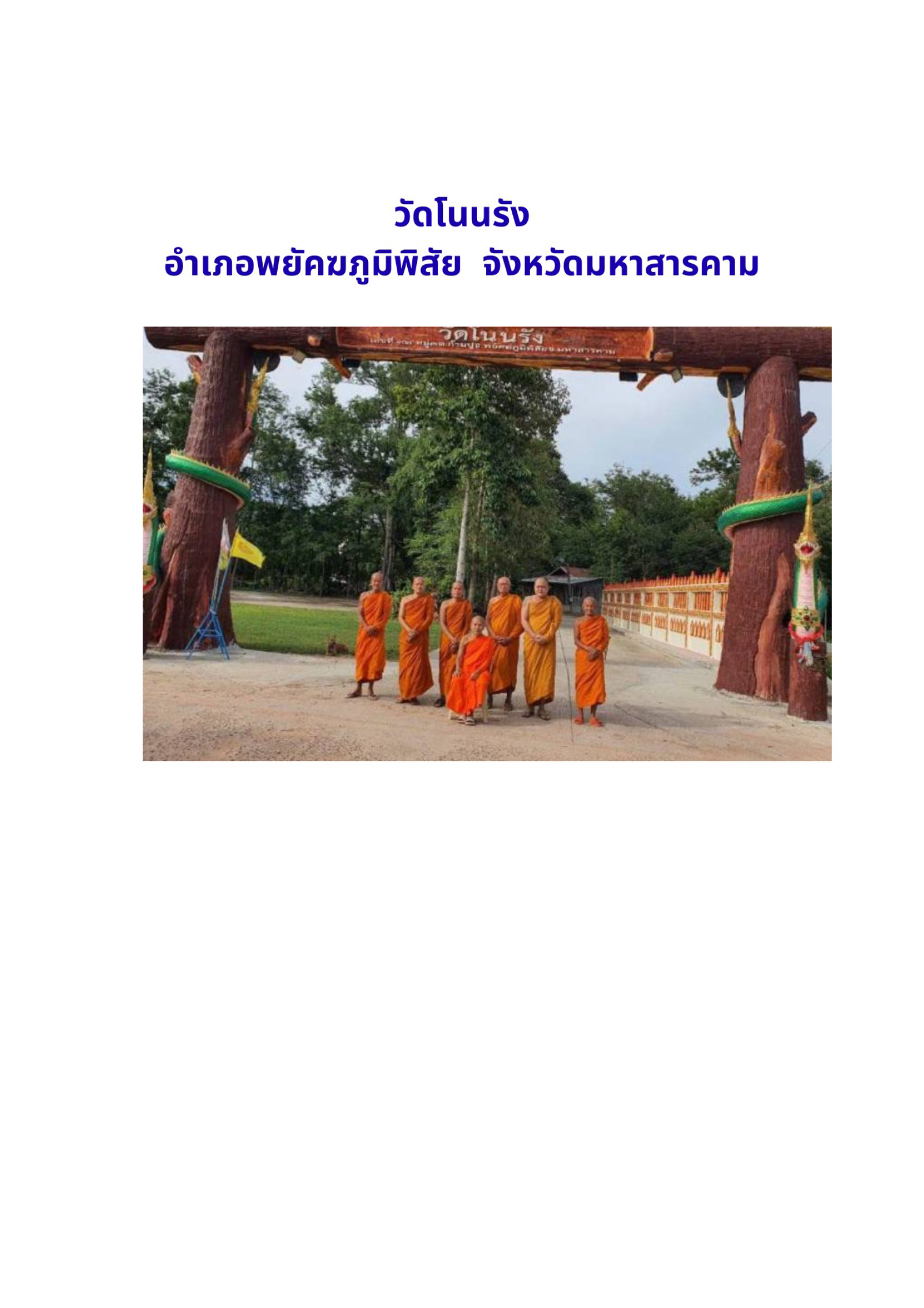 วัดบ้านโนนรัง