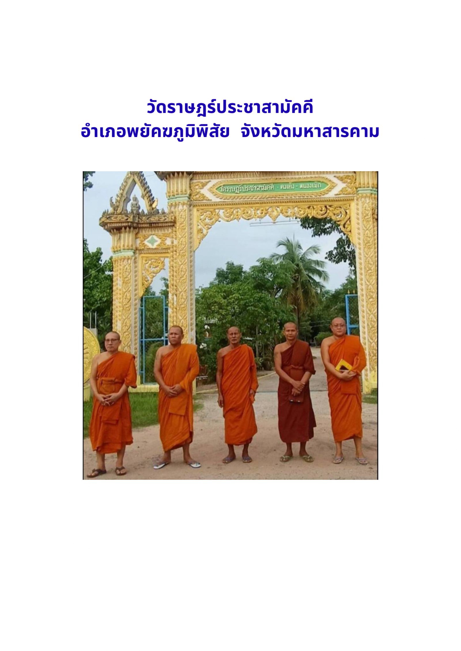 วัดราษฎร์ประชาสามัคคี