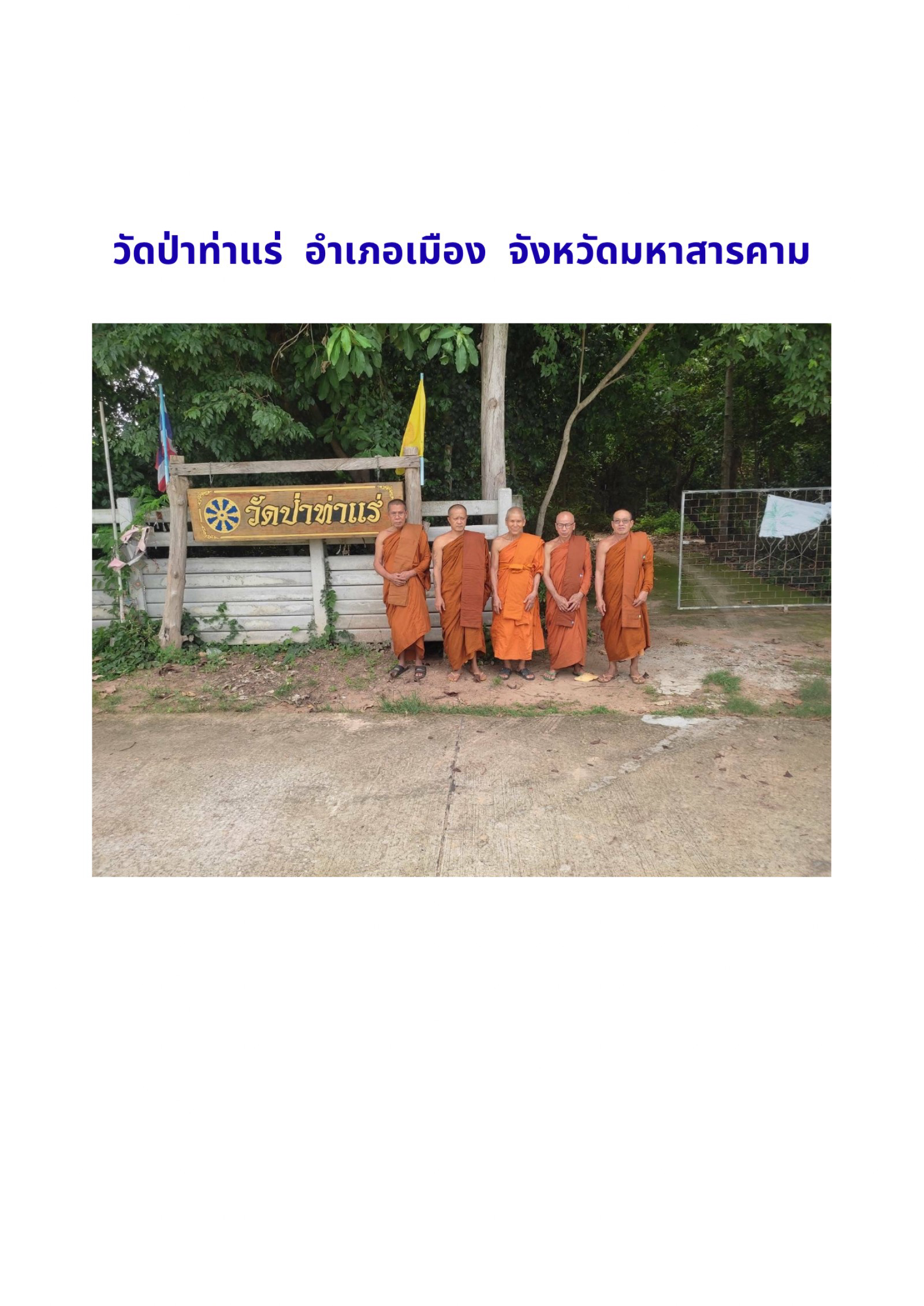 วัดป่าท่าแร่