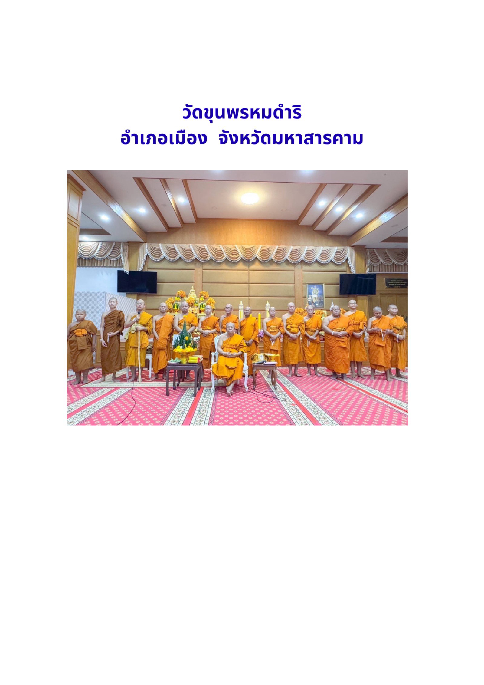 วัดขุนพรหมดำริ