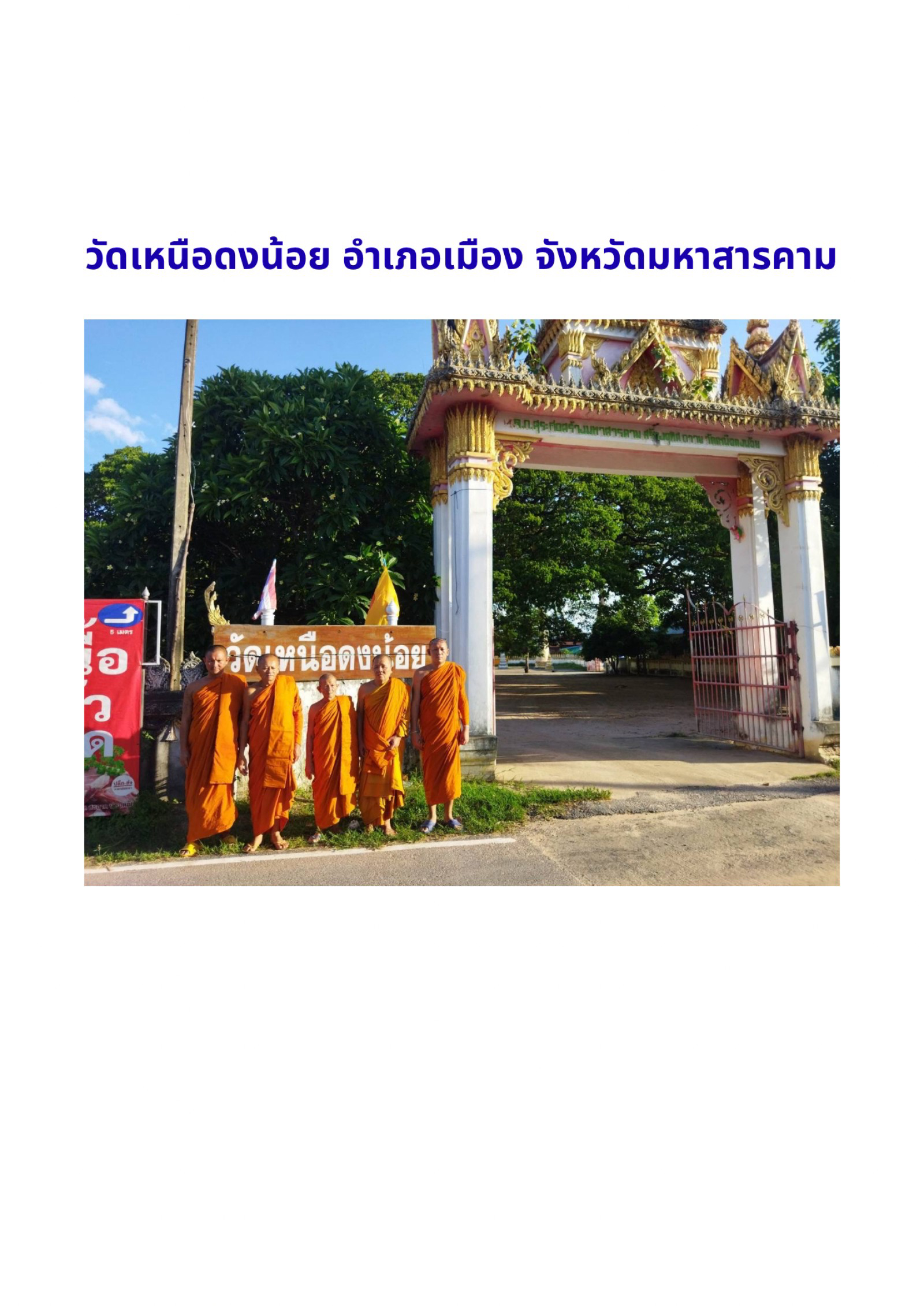 วัดเหนือดงน้อย