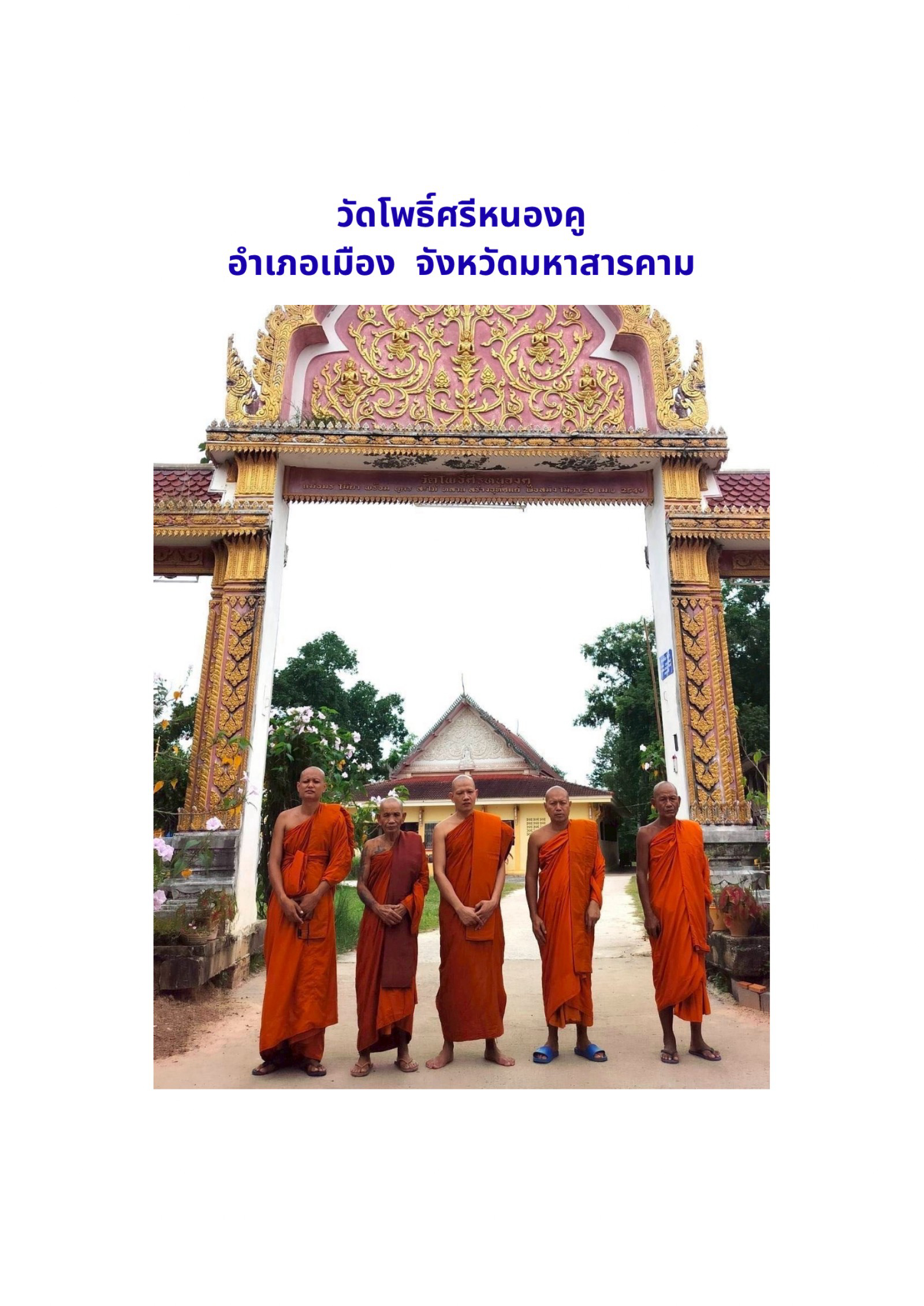 วัดโพธิ์ศรีหนองคู(บ้านหนองคู)