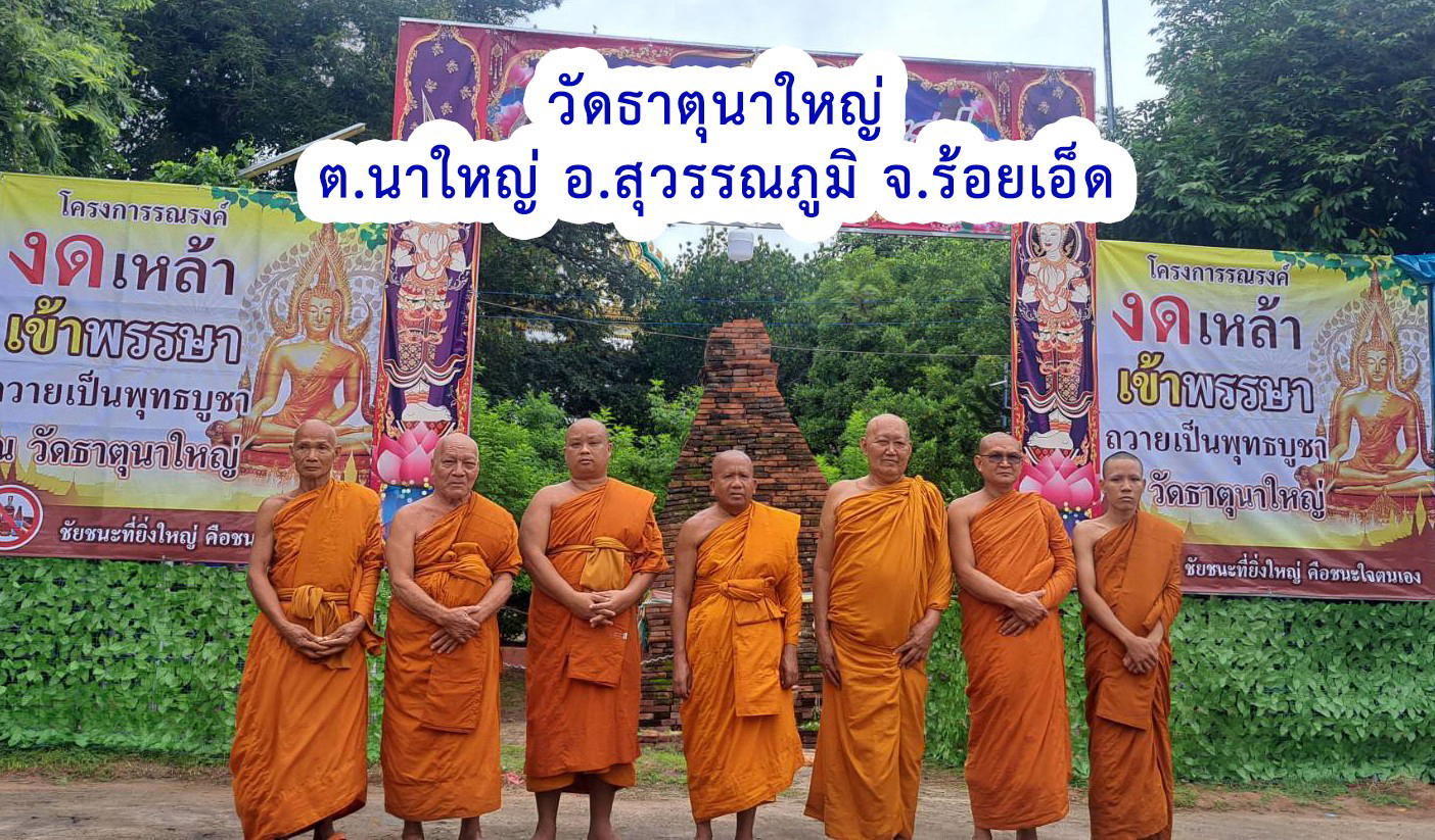 วัดธาตุนาใหญ่