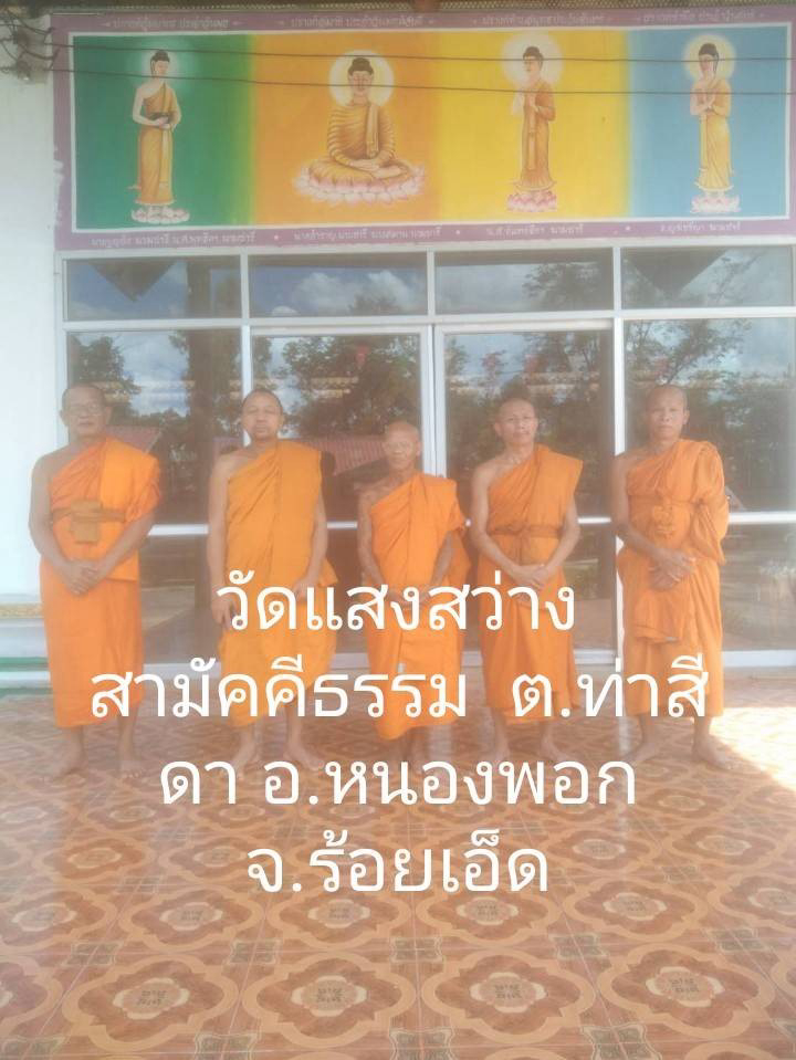 วัดแสงสว่างสามัคคีธรรม