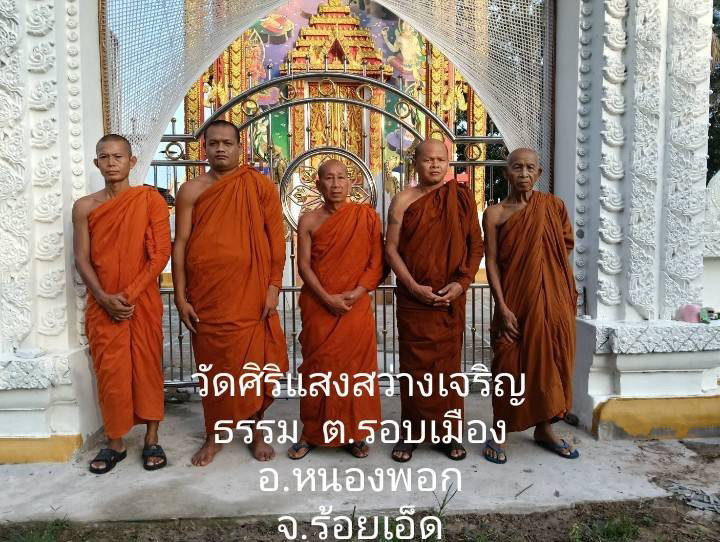 วัดศิริแสงสว่างเจริญธรรม