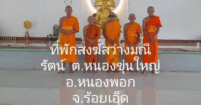 ศูนย์ปฏิบัติธรรมสว่างมณีรัตน์