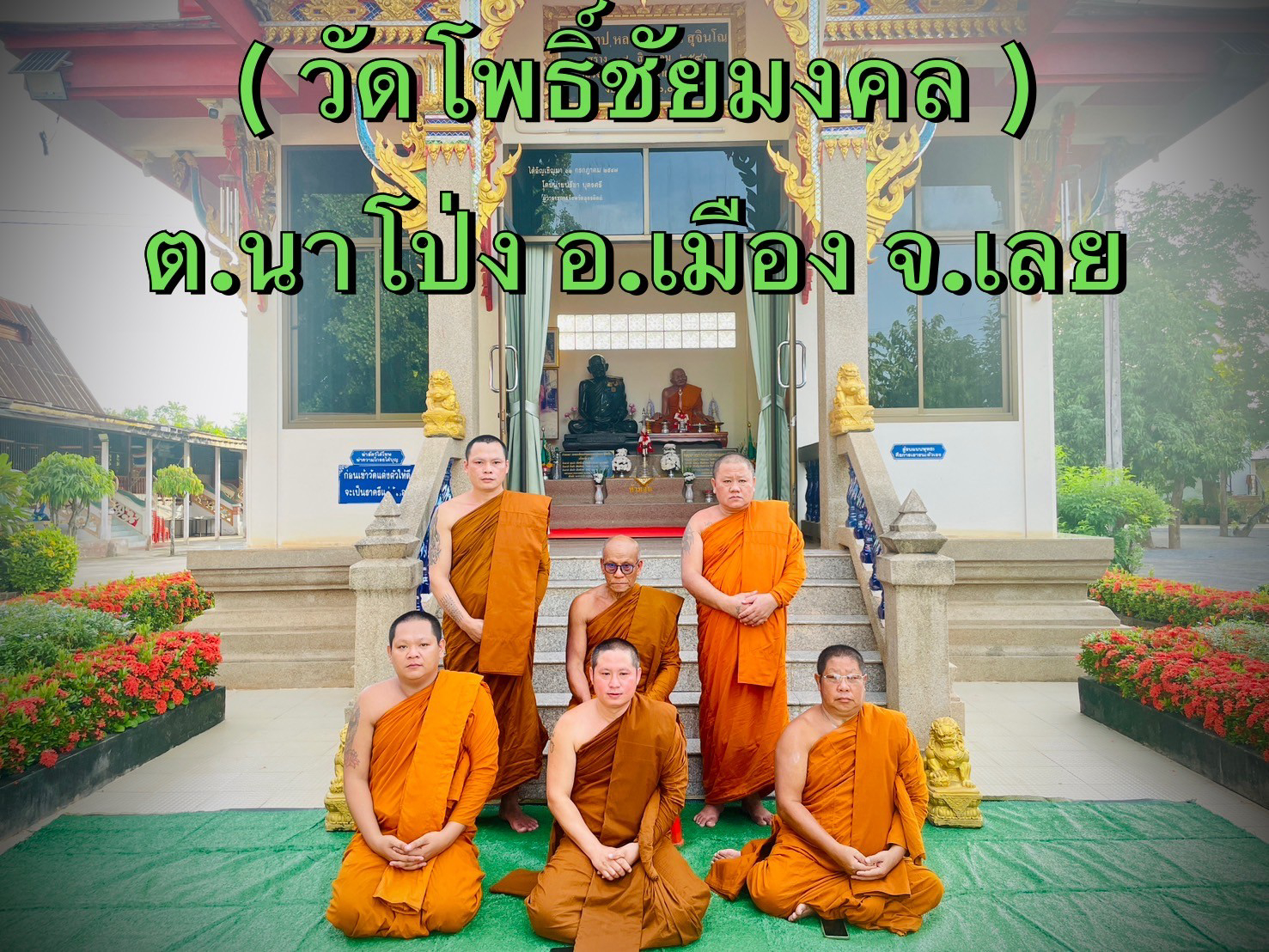 วัดโพธิ์ชัยมงคล