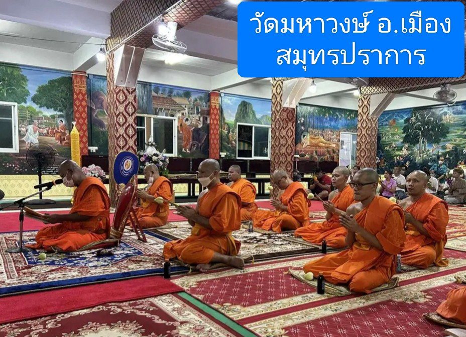 วัดมหาวงษ์(ปากน้ำ)