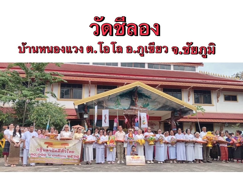 ภาพหมู่ถือพานถวายปัจจัยวัดชีลอง