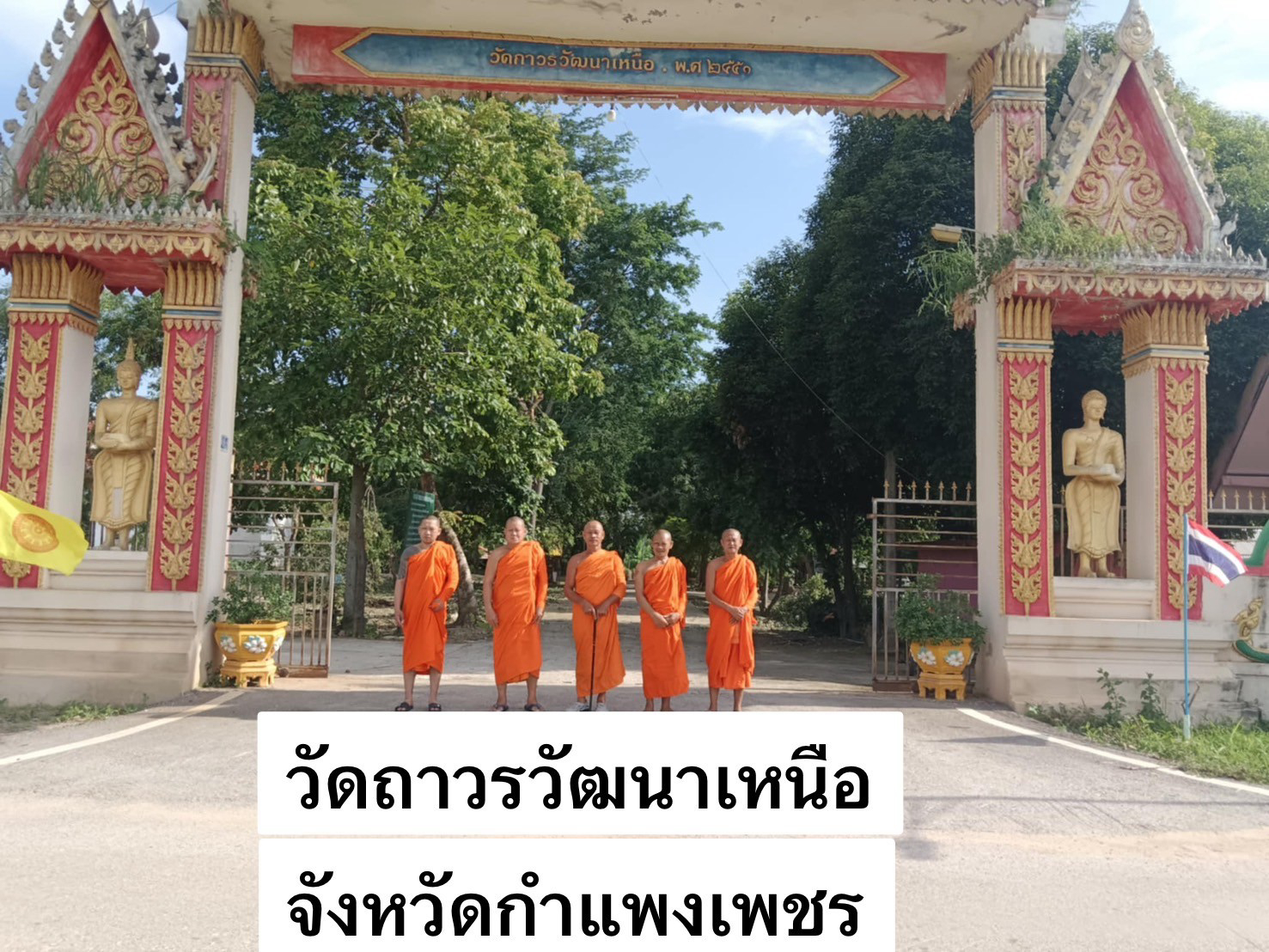 วัดถาวรวัฒนา (เหนือ)