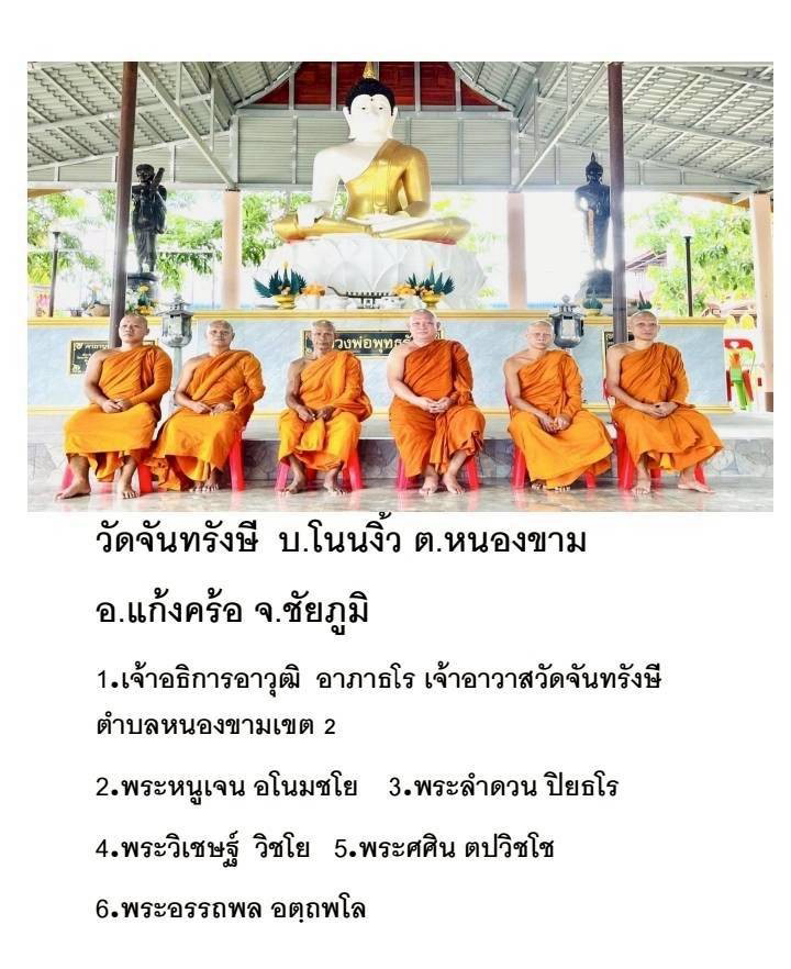 วัดจันทรังษี