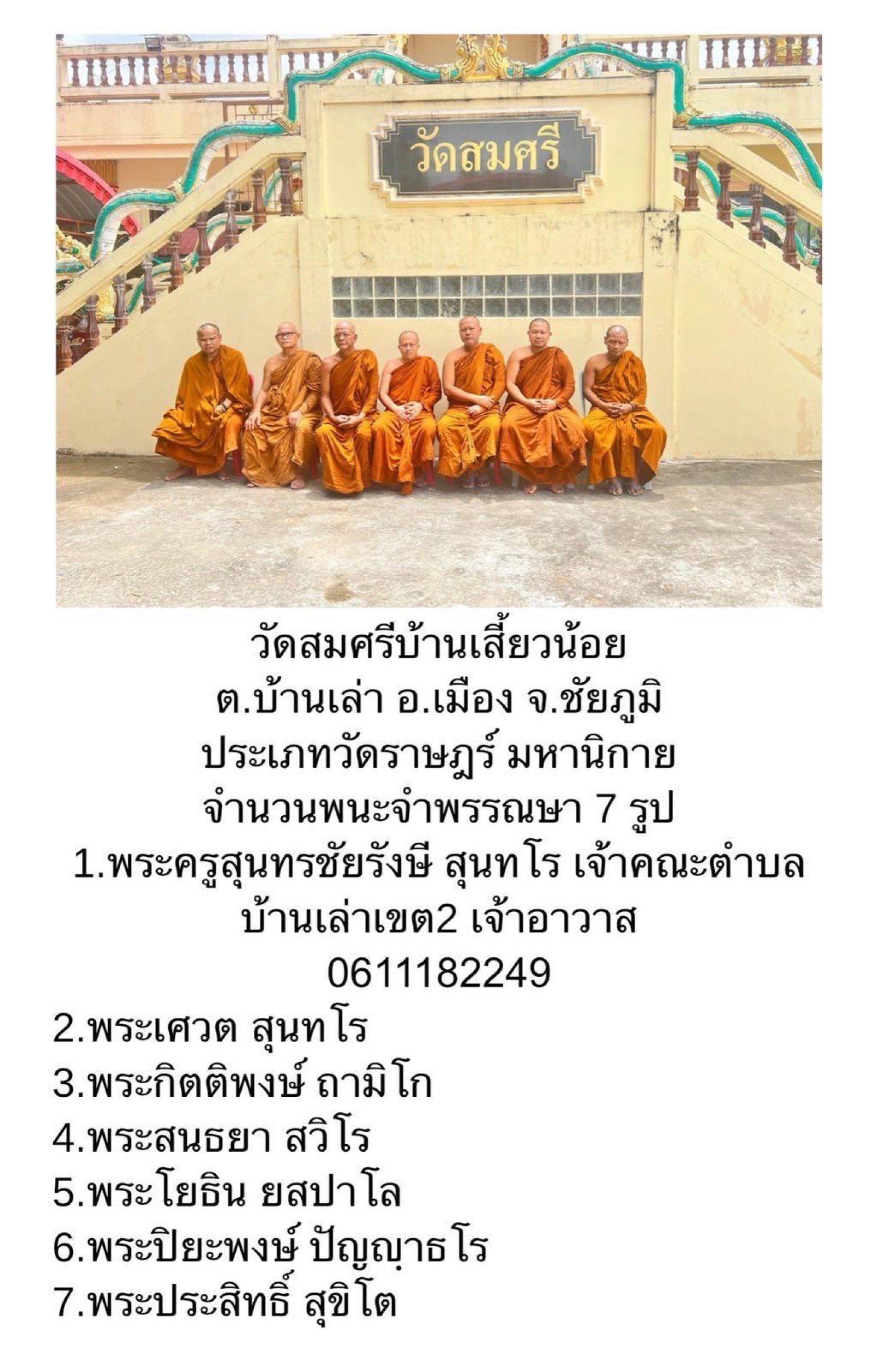 วัดสมศรีบ้านเสี้ยวน้อย