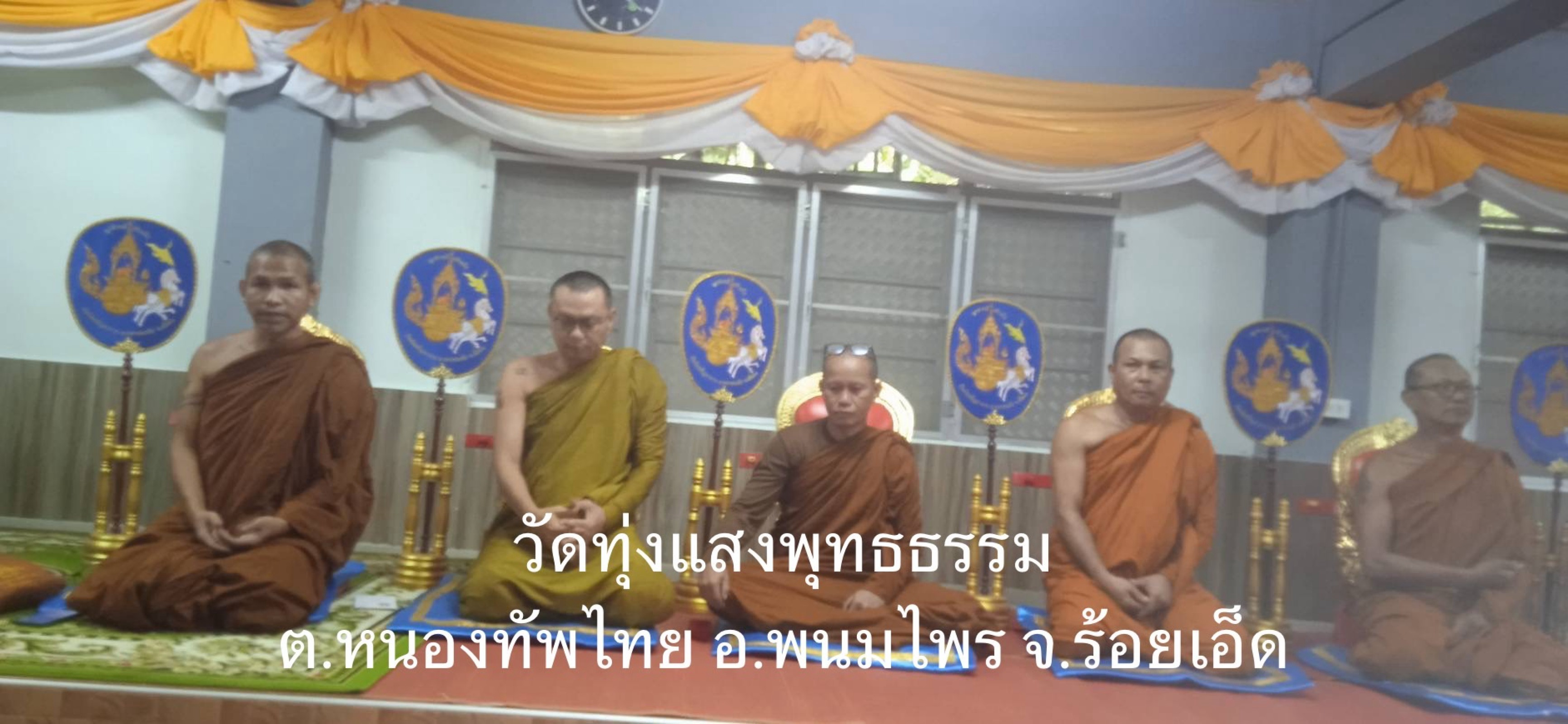 วัดทุ่งแสงพุทธธรรม(ธ)