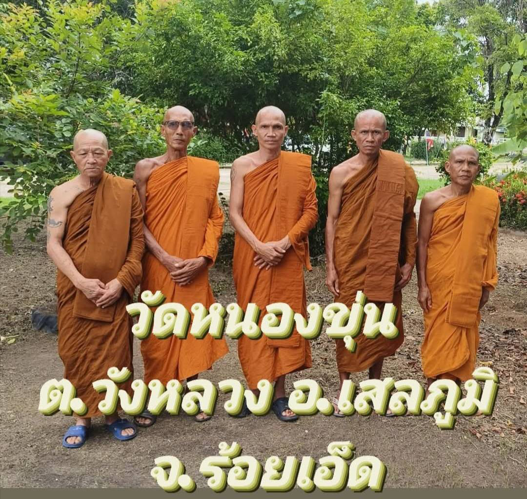 วัดหนองขุ่น