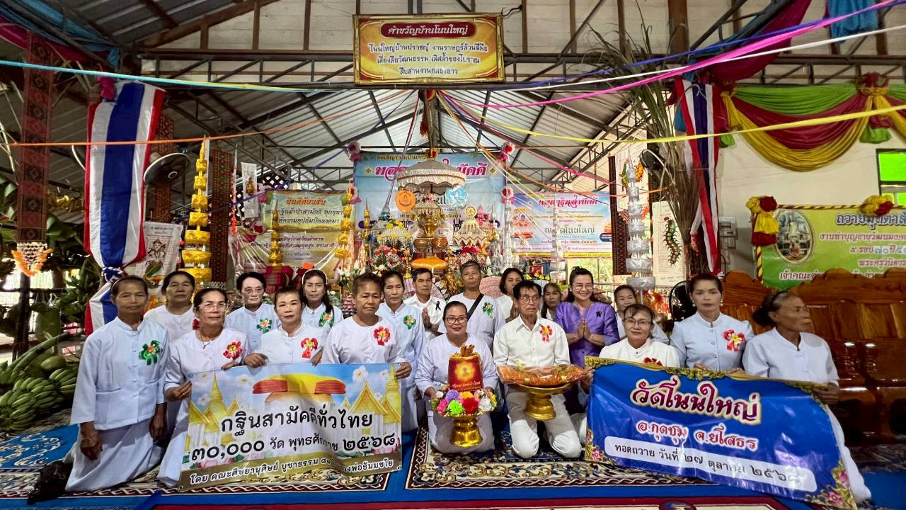 ภาพหมู่ถือพานถวายปัจจัยวัดโนนใหญ่