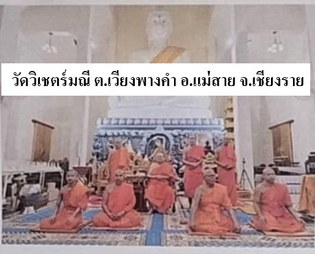 วัดวิเชตร์มณี