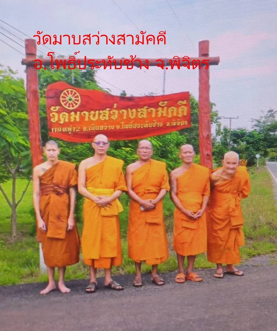 วัดมาบสว่างสามัคคี