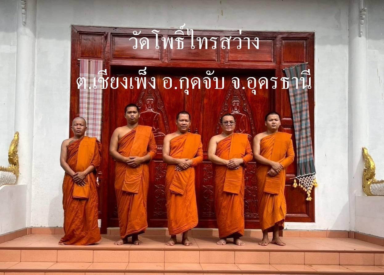 วัดโพธิ์ไทรสว่าง