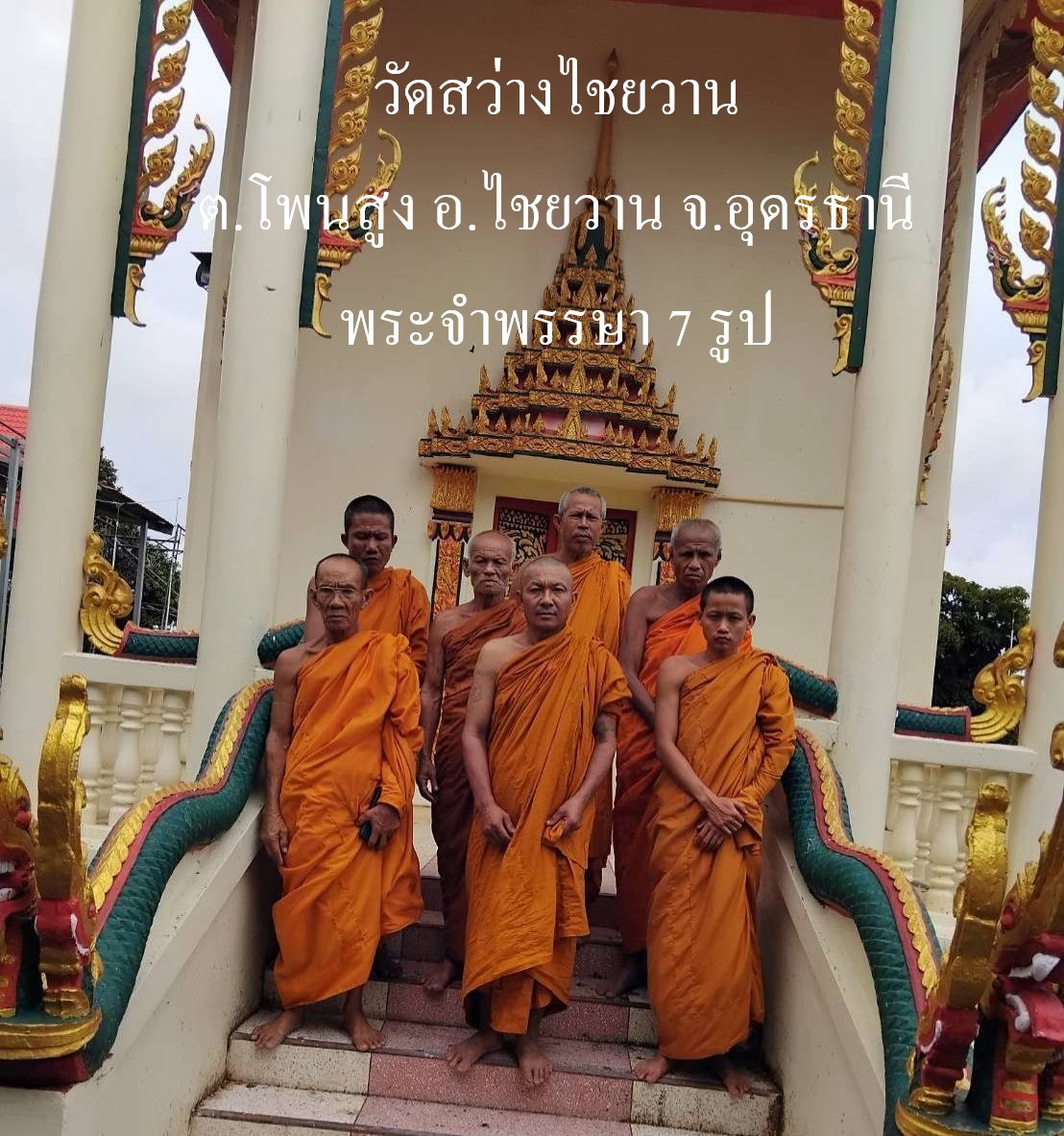 วัดสว่างไชยวาน