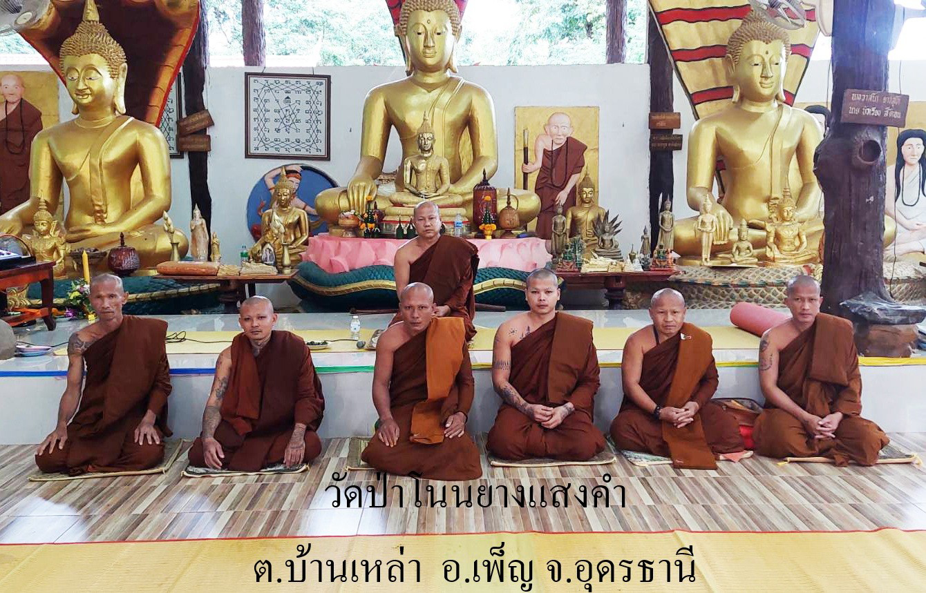 วัดป่าโนนยางแสงคำ