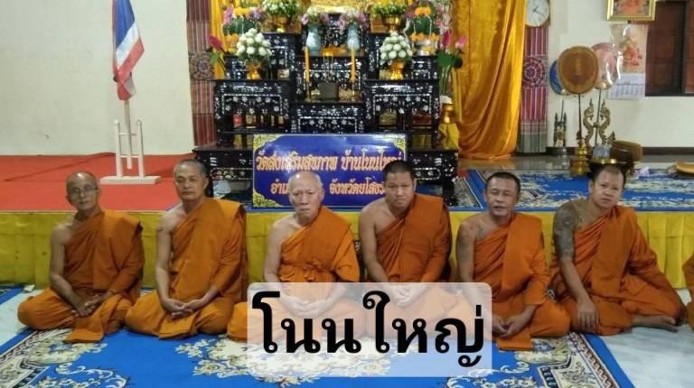 วัดโนนใหญ่