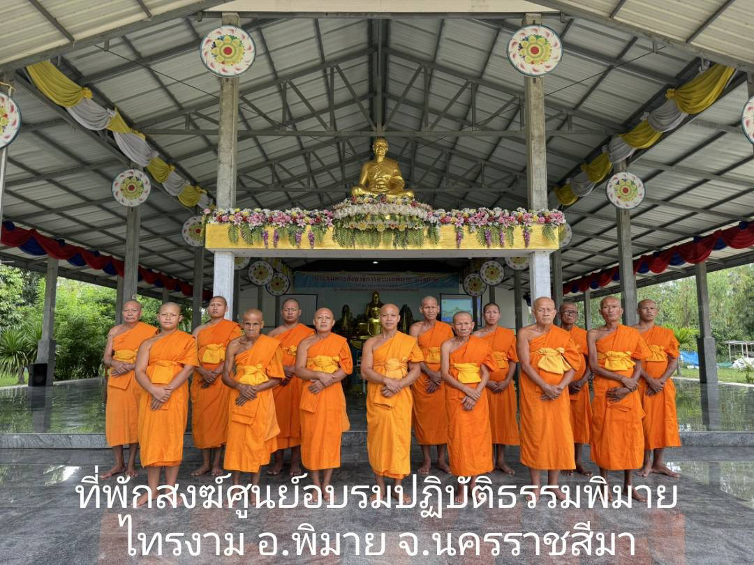 ศูนย์อบรมปฏิบัติธรรมพิมายไทรงาม