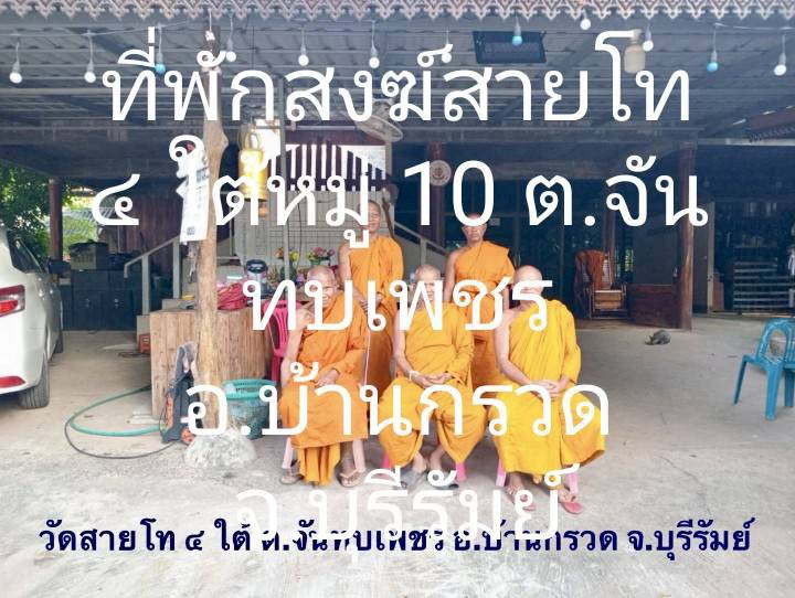 ที่พักสงฆ์สายโท 4 ใต้