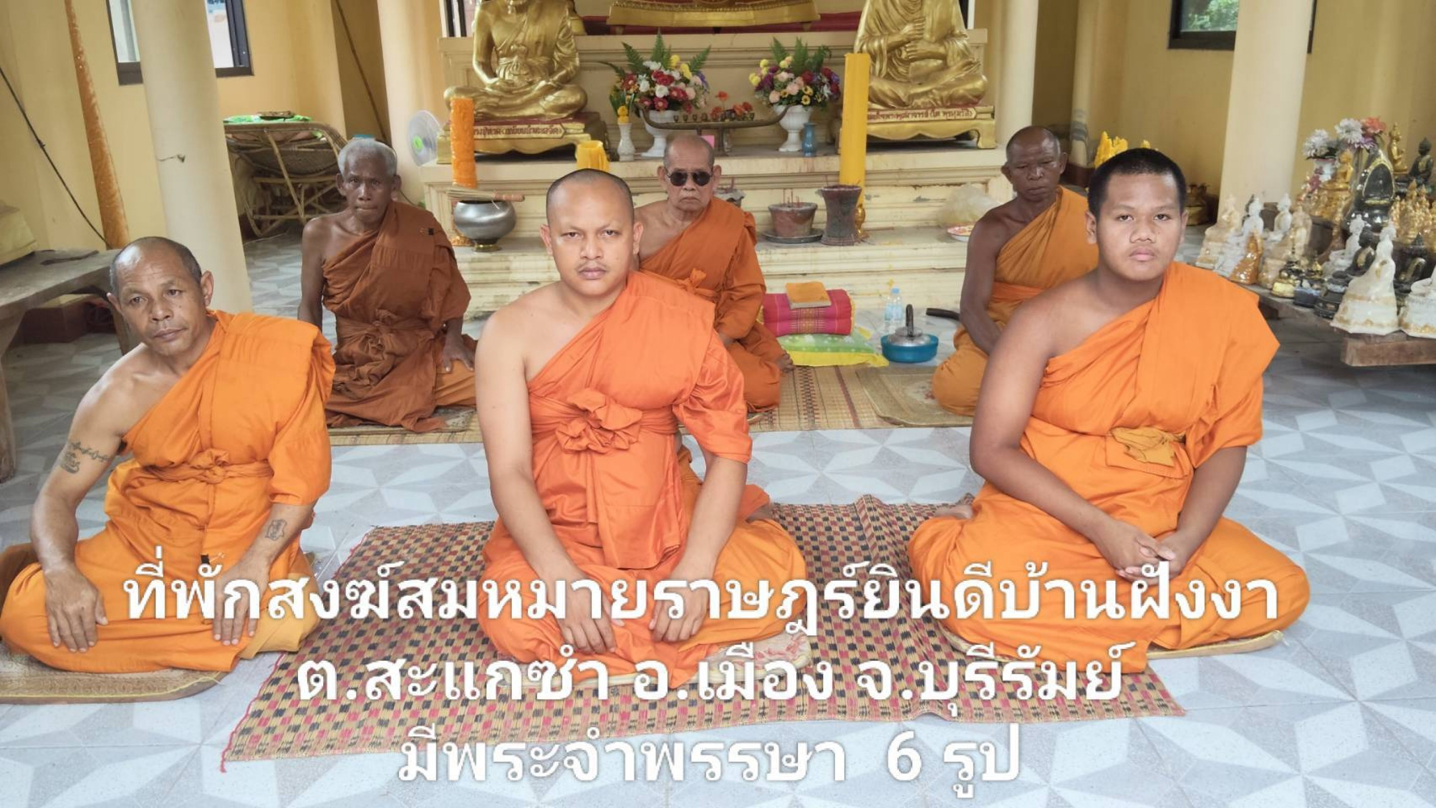 ที่พักสงฆ์สมหมายราษฎร์ยินดีบ้านฝังงา