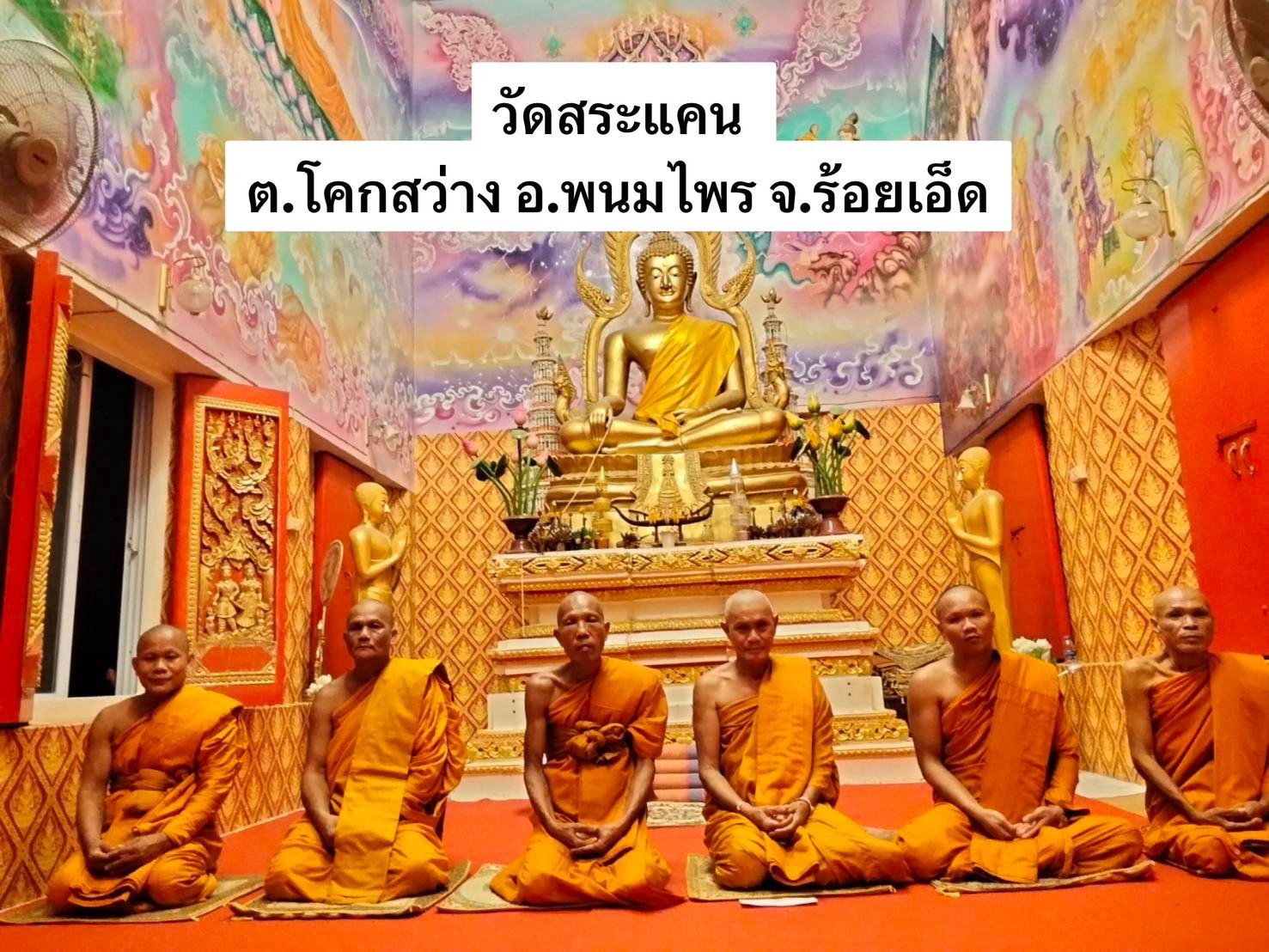 วัดสระแคน