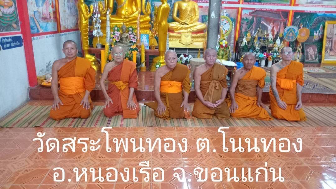 วัดสระโพนทอง