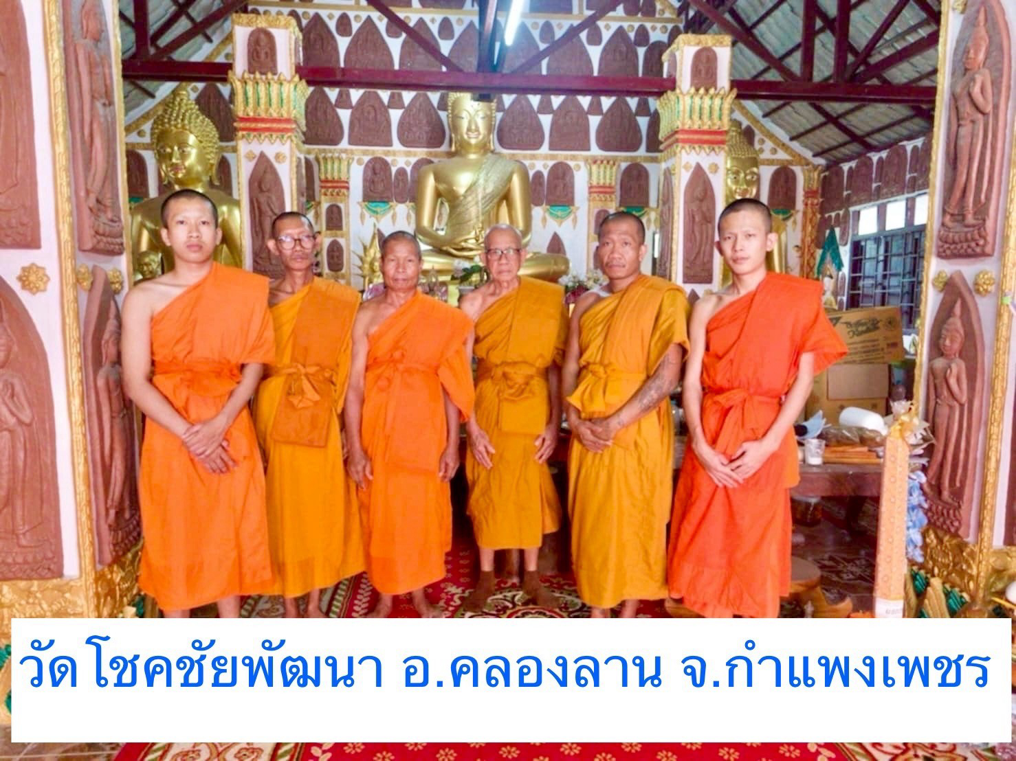 วัดโชคชัยพัฒนา