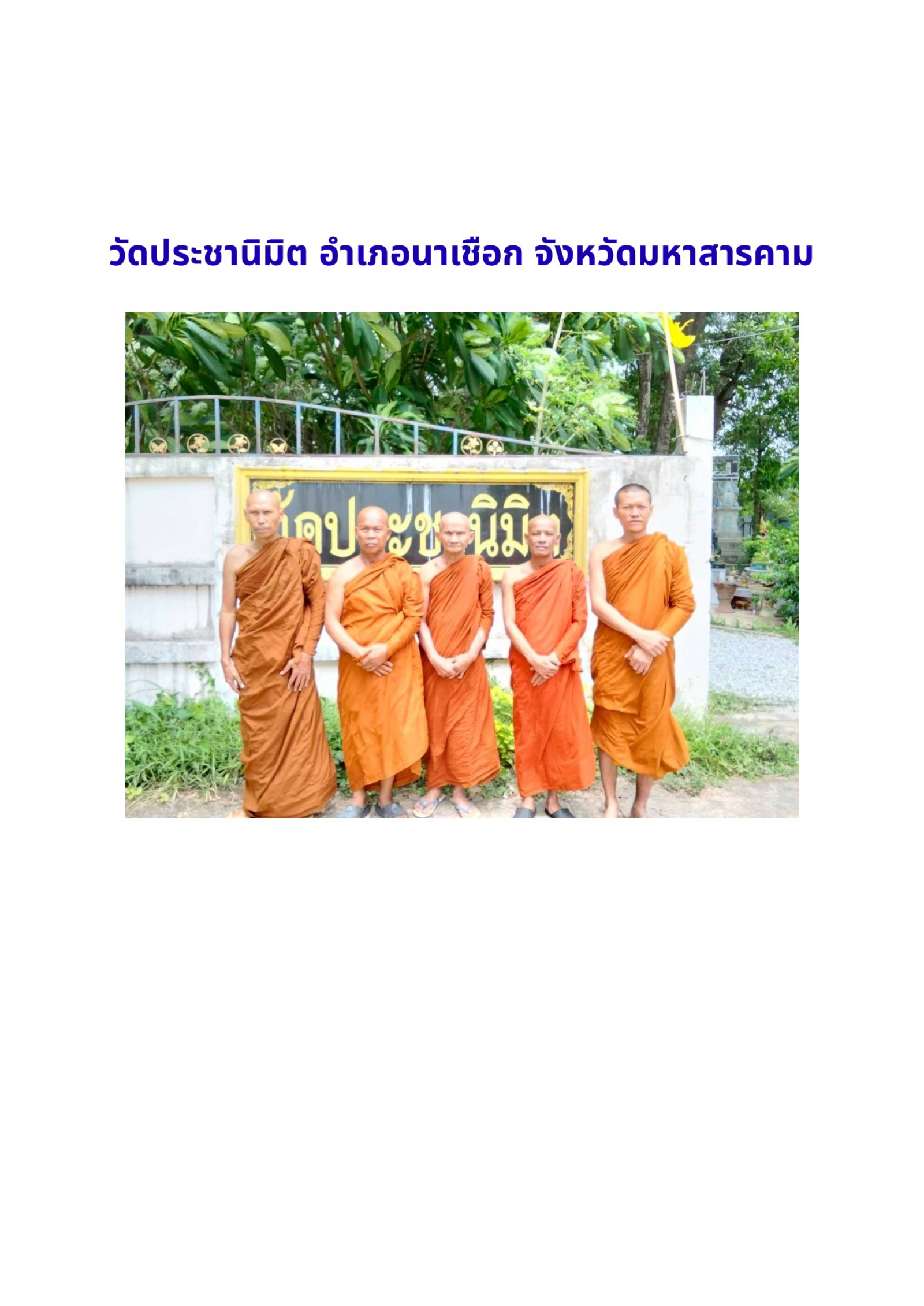 วัดประชานิมิต