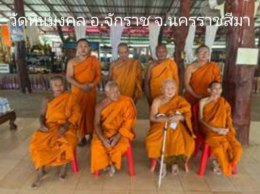 วัดหินมงคล