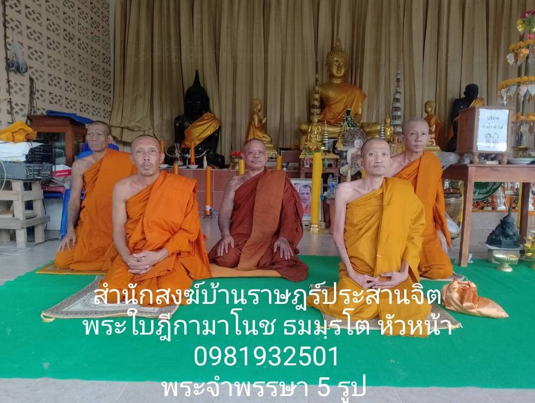 สำนักสงฆ์บ้านราษฎร์ประสานจิต