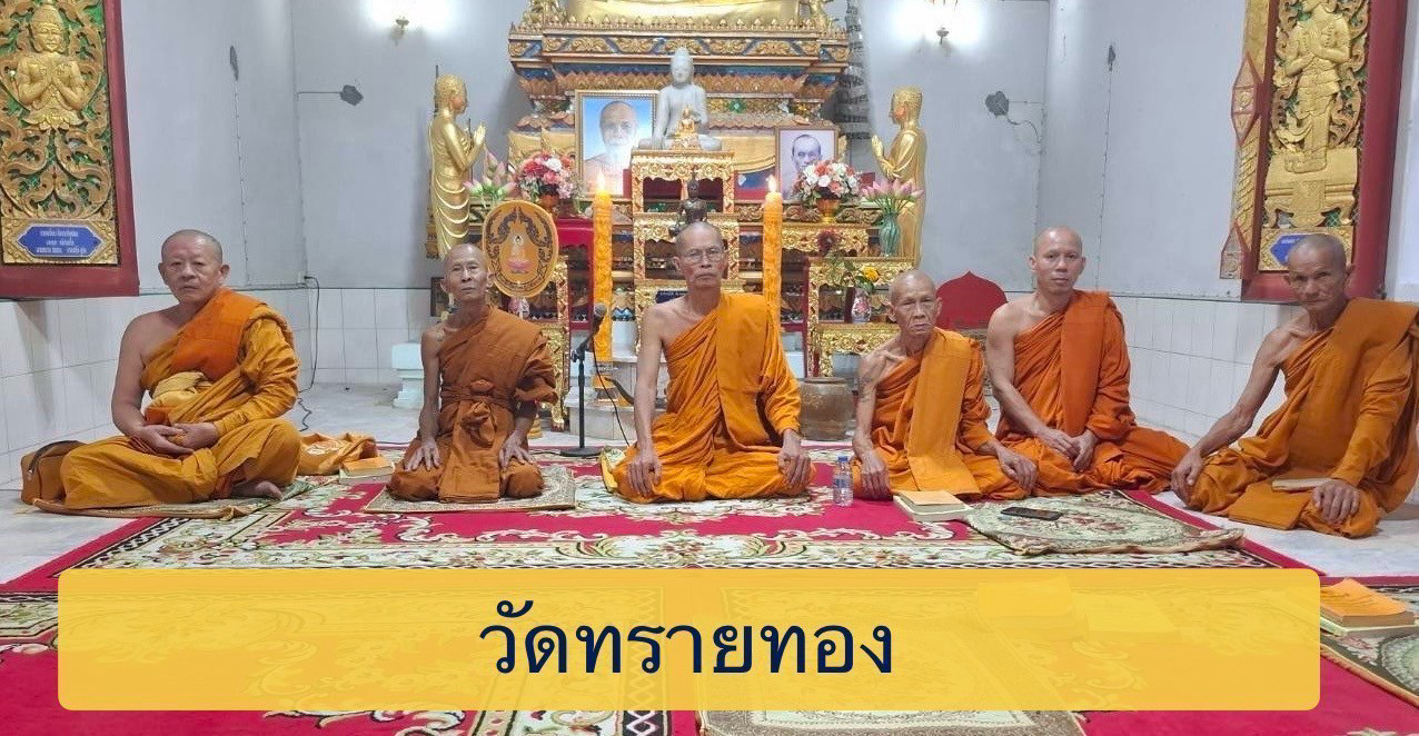 วัดทรายทอง
